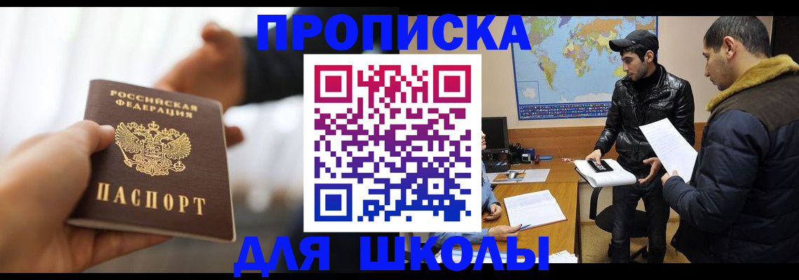 регистрация для школы в Советском