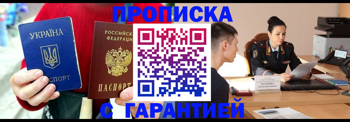 прописка регистрация в Советском